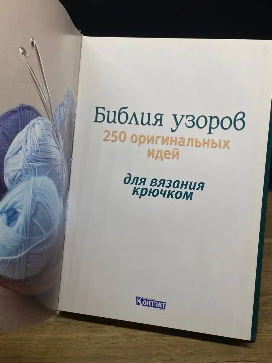 Библия узоров. 250 оригинальных идей для вязания крючком