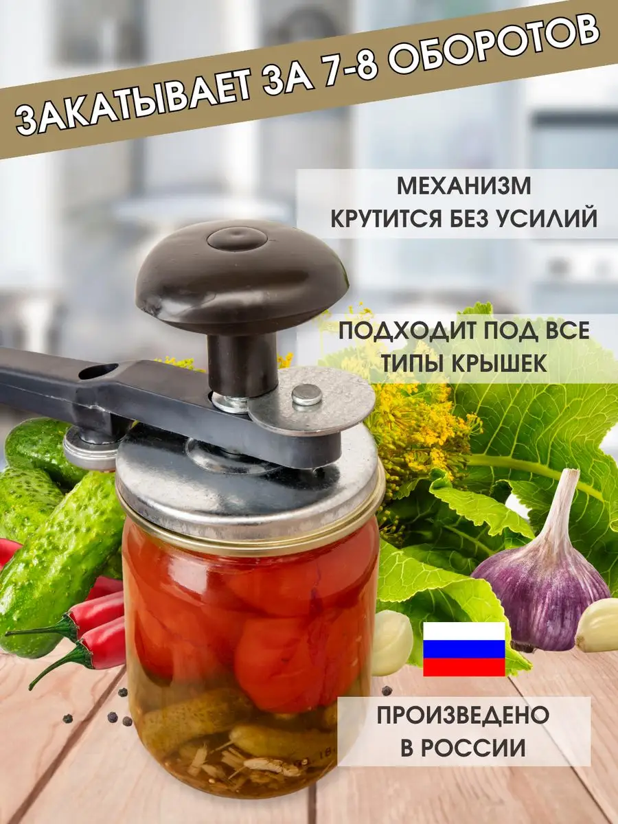 Закаточная машинка щелчок ключ крышки елабужские Meryme 166314045 купить в  интернет-магазине Wildberries