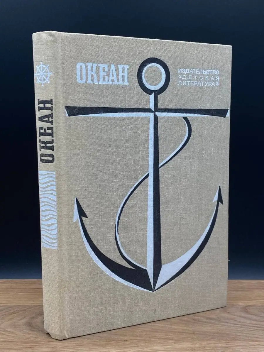 Океан