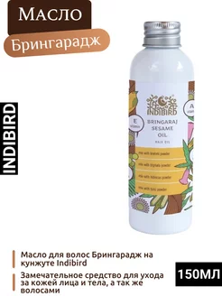 Индийское Масло для волос Брингарадж на кунжуте Indibird Indibird 166315937 купить за 586 ₽ в интернет-магазине Wildberries