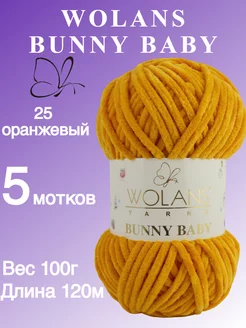 Плюшевая пряжа Bunny baby цвет 25 оранжевый 5 шт Wolans 166316452 купить за 987 ₽ в интернет-магазине Wildberries