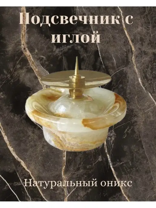 Настюша подсвечник из оникса, бежевый