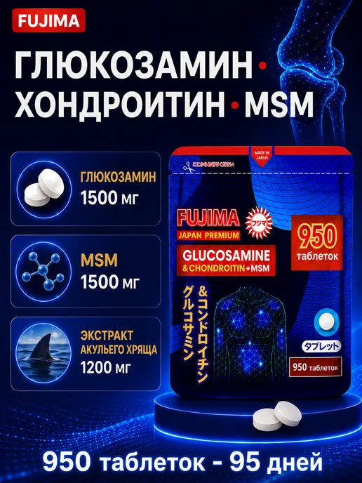FUJIMA Глюкозамин Хондроитин MSM для суставов японский 950табл, вариант