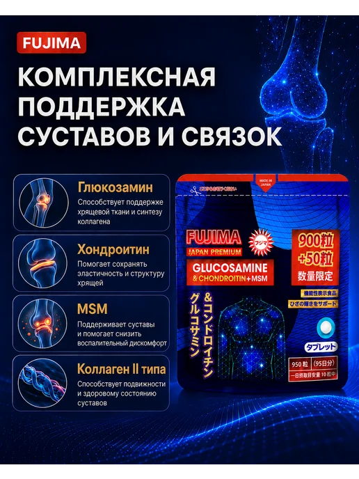 FUJIMA Глюкозамин Хондроитин MSM для суставов японский 950табл, вариант, фото 4