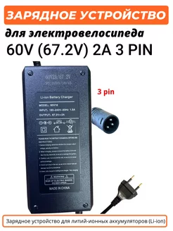 Зарядное устройство для электровелосипеда 60V/67.2V 2A 3 PIN 166318288 купить за 1 270 ₽ в интернет-магазине Wildberries