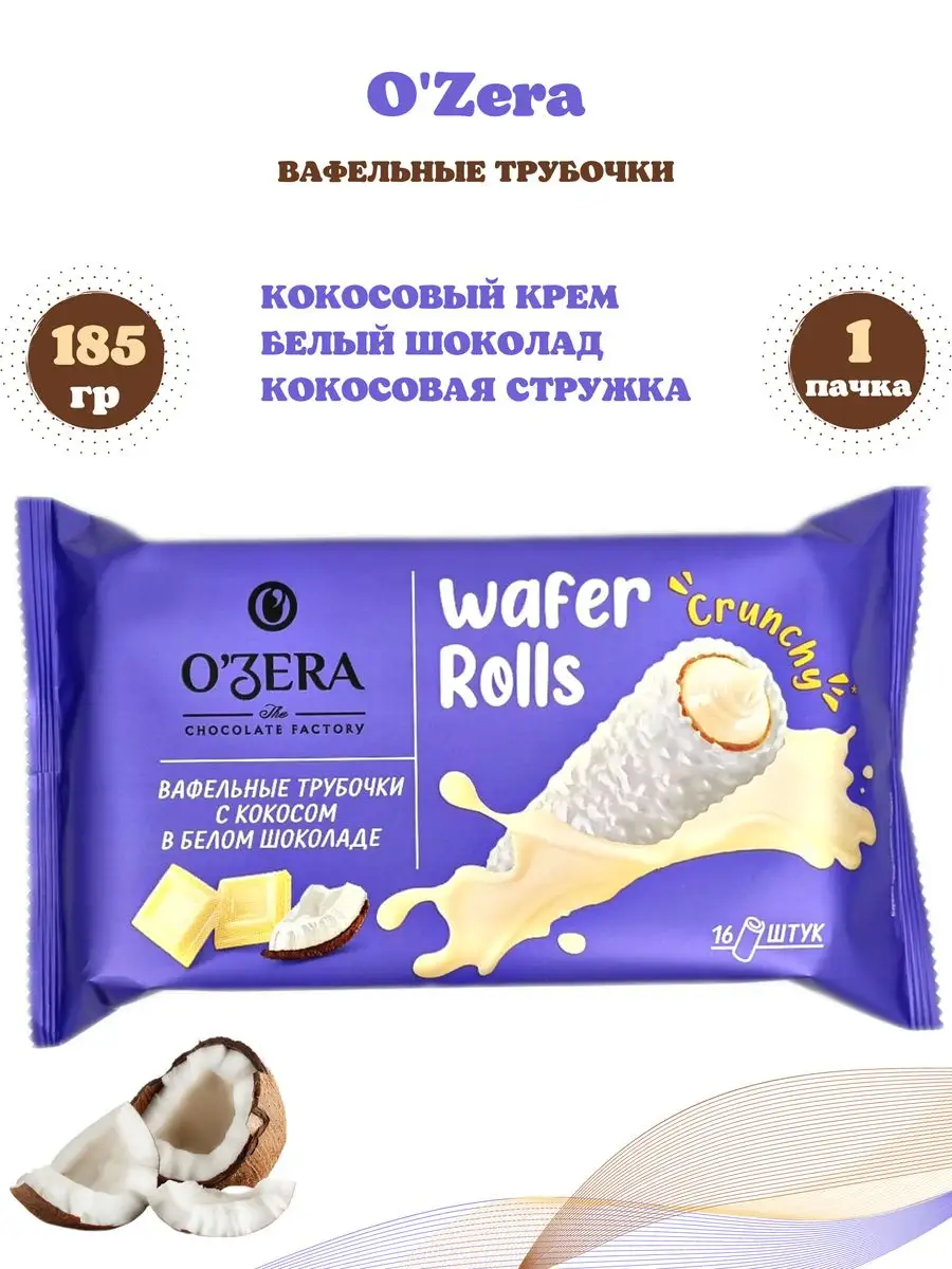 Вафли шоколадные трубочки 2шт Ozera 166320524 купить за 380 ₽ в  интернет-магазине Wildberries