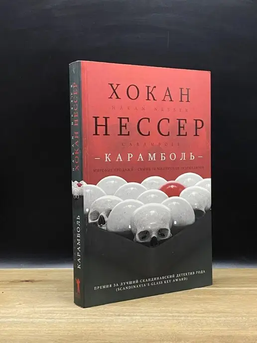 Рипол Классик Карамболь