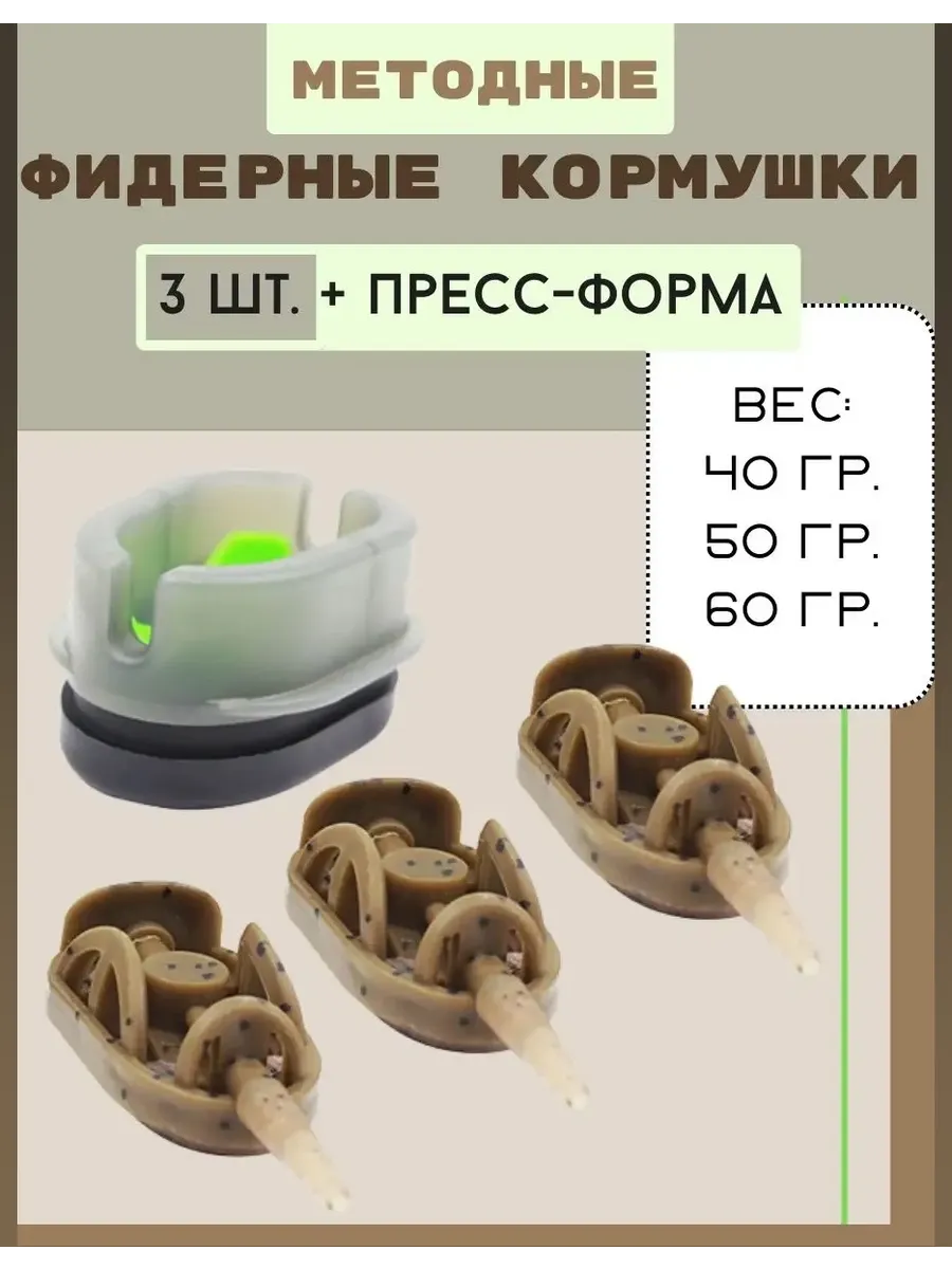 Кормушки методные 40–60 г (набор)