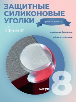 Защитные силиконовые уголки для мебели шкафов NikaBaby 166322691 купить за 204 ₽ в интернет-магазине Wildberries