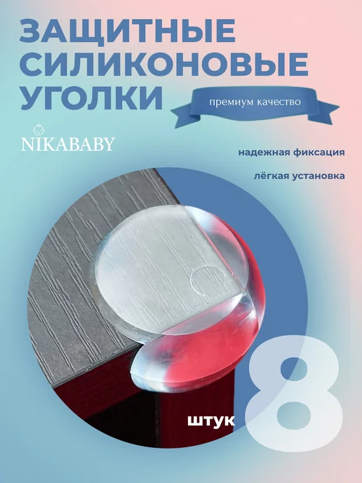 NikaBaby Защитные силиконовые уголки для мебели шкафов