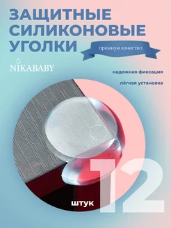 Защитные силиконовые уголки для мебели шкафов NikaBaby 166322692 купить за 260 ₽ в интернет-магазине Wildberries