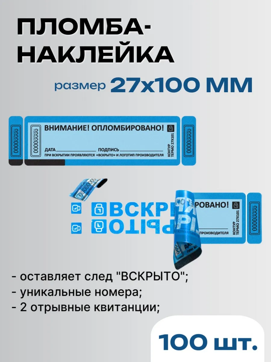 Пломба-наклейка контур-термо 27х101 мм синий