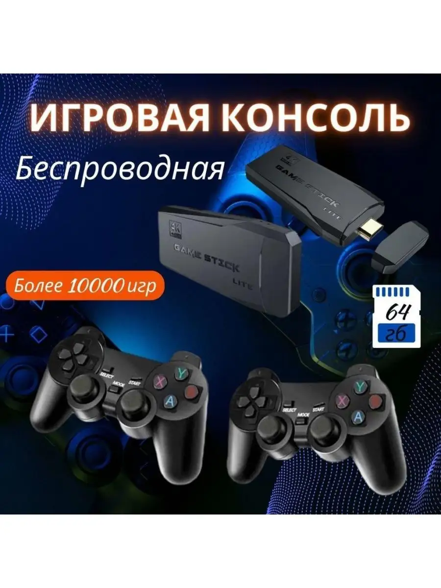 Игровая приставка Game Stick Lite 64GB Домашняя электроника 166324054  купить в интернет-магазине Wildberries