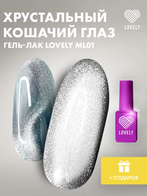 Lovely Nails Гель лак для ногтей кошачий глаз ML01