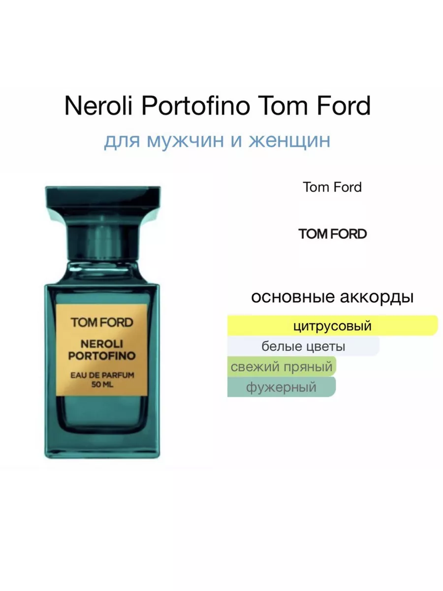 Neroli Portofino 100мл, духи Том Форд Tom Ford 166324559 купить за 1 612 ₽  в интернет-магазине Wildberries