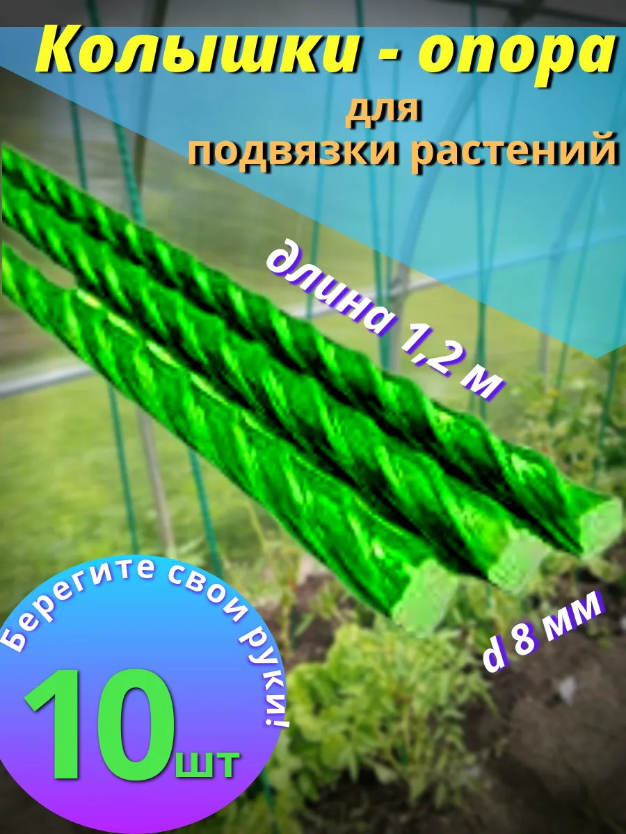 Садовые штыри для подвязки помидор пластиковая арматура