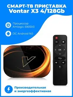 Смарт ТВ-приставка для телевизора Vontar X3 4/128 на Android Vontar 166324939 купить за 5 561 ₽ в интернет-магазине Wildberries