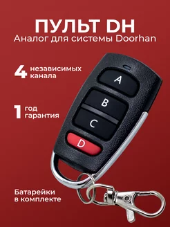 Пульт для ворот и шлагбаумов DH2 (Аналог Doorhan) RINDY 166325465 купить за 412 ₽ в интернет-магазине Wildberries