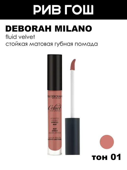 DEBORAH Milano Жидкая помада для губ матовая Fluid Velvet, тон 8, тон 1, розовый