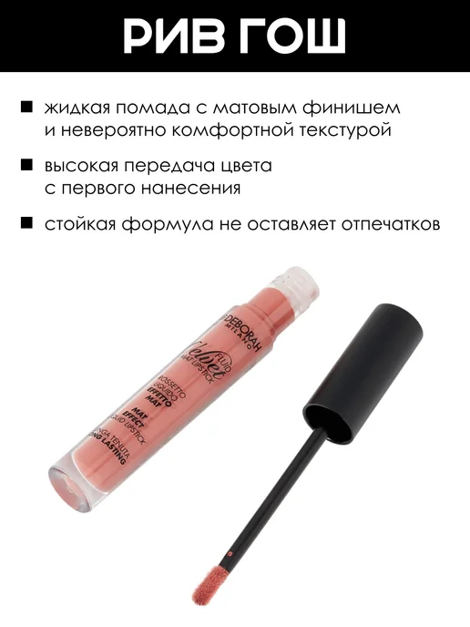 DEBORAH Milano Жидкая помада для губ матовая Fluid Velvet, тон 8, тон 1, розовый, фото 2