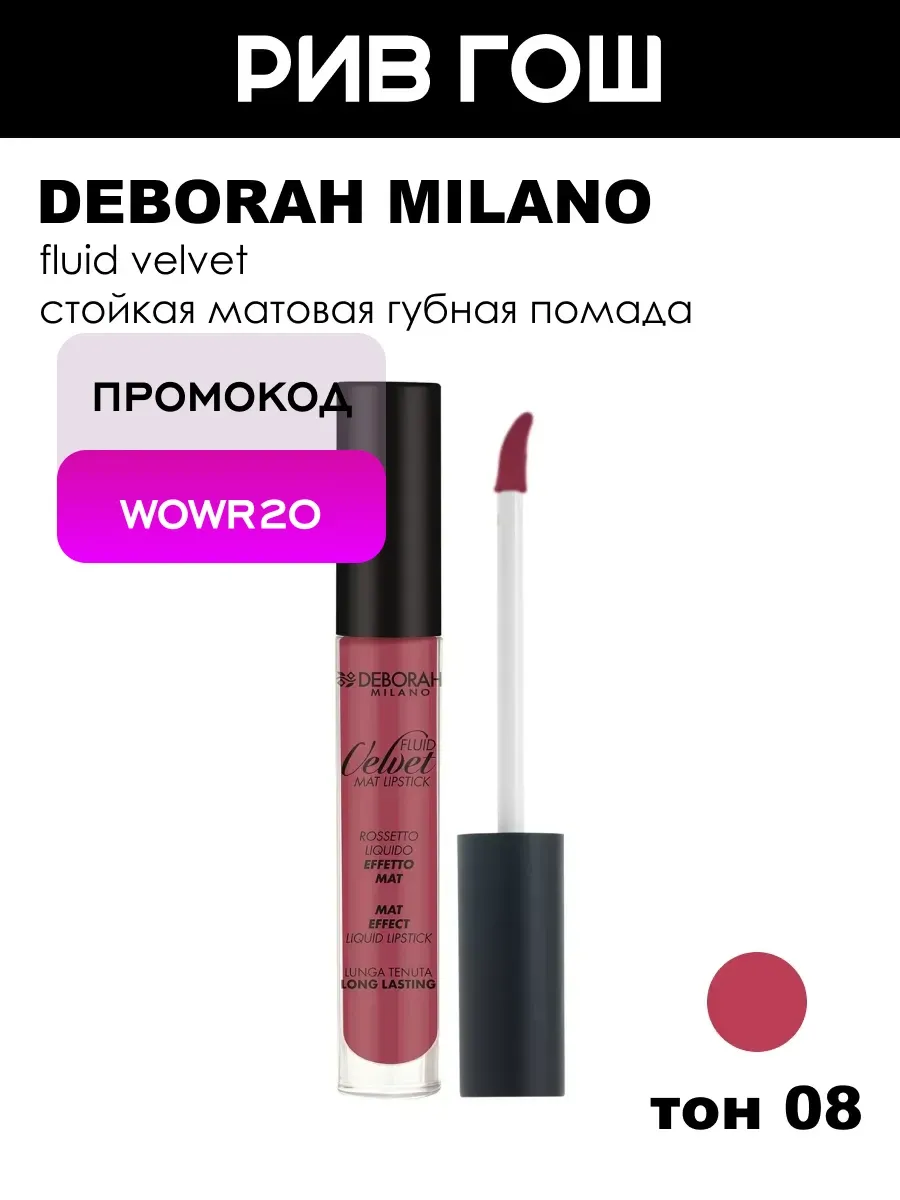 Жидкая помада для губ матовая Fluid Velvet, тон 8