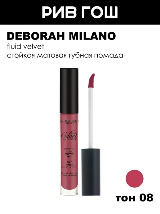 DEBORAH Milano Жидкая помада для губ матовая Fluid Velvet, тон 8, тон 8, фиолетовый