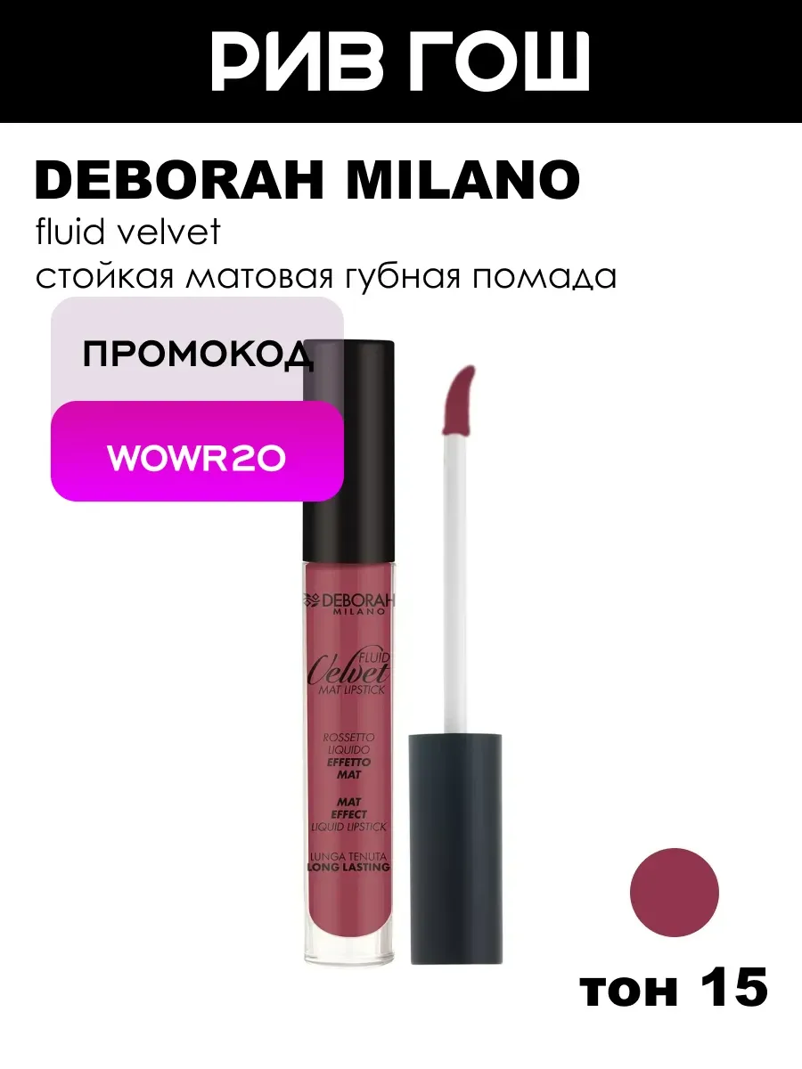 Жидкая помада для губ матовая Fluid Velvet, тон 15