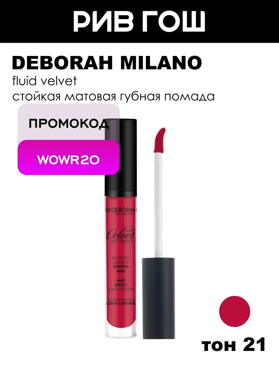 Жидкая помада для губ матовая Fluid Velvet, тон 21