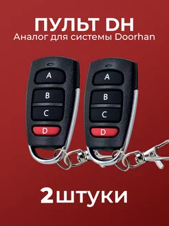 2 пульта для ворот и шлагбаумов DH2 (Аналог Doorhan) RINDY 166325546 купить за 819 ₽ в интернет-магазине Wildberries