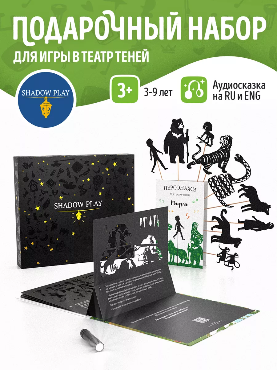 Подарочный набор для игры в театр теней Маугли Театр теней SHADOW PLAY  166325592 купить за 4 042 ₽ в интернет-магазине Wildberries