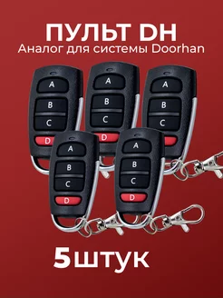 5 пультов для ворот и шлагбаумов DH2 (Аналог Doorhan) RINDY 166325723 купить за 2 058 ₽ в интернет-магазине Wildberries