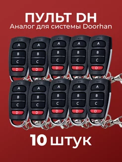 10 пультов для ворот и шлагбаумов DH2 (Аналог Doorhan) RINDY 166325772 купить за 4 090 ₽ в интернет-магазине Wildberries