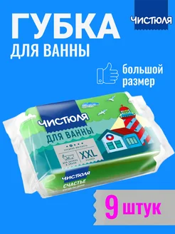 Губка для мытья ванны большая с фаской деликатная * 9 штук ЧИСТЮЛЯ 166325989 купить за 652 ₽ в интернет‑магазине Wildberries