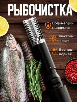 Рыбочистка электрическая аккумуляторная чистилка для рыбы SEROL 166327698 купить за 1 995 ₽ в интернет-магазине Wildberries