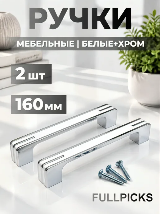 FULLPICKS Ручки для мебели 160 мм 2 шт, 2 шт