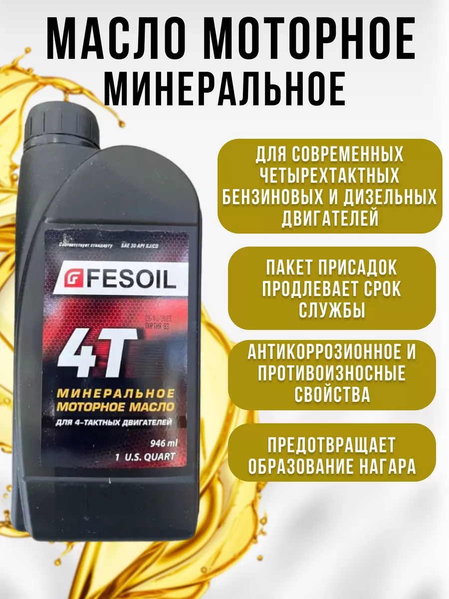 Масло 4T FESOIL СПЕЦ/12 Fesoil 166327877 купить за 588 ₽ в  интернет-магазине Wildberries