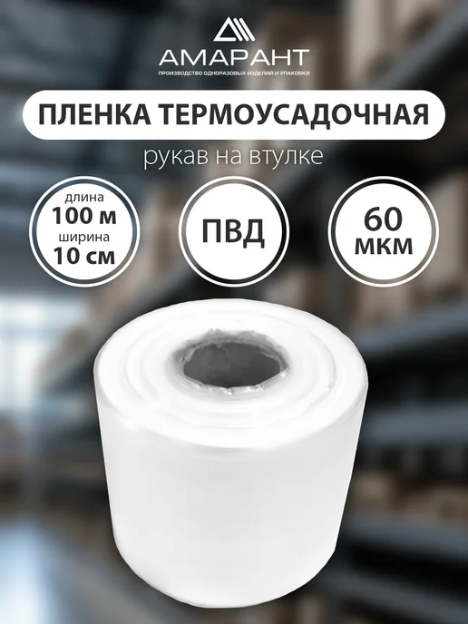 Амарант Пленка термоусадочная ПВД, белый