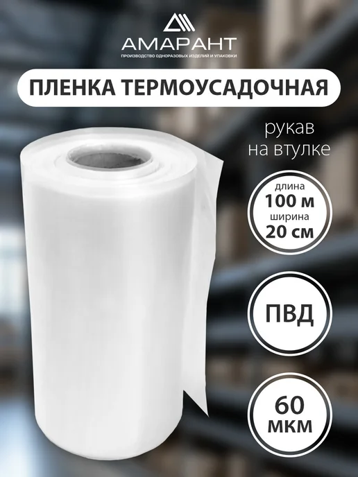 Амарант Пленка термоусадочная ПВД, белый