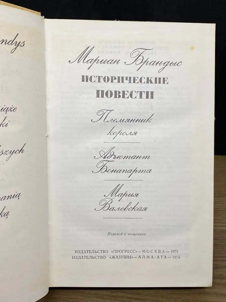 Мариан Брандыс. Исторические повести Жазушы 166328827 купить за 53 ₽ в  интернет-магазине Wildberries