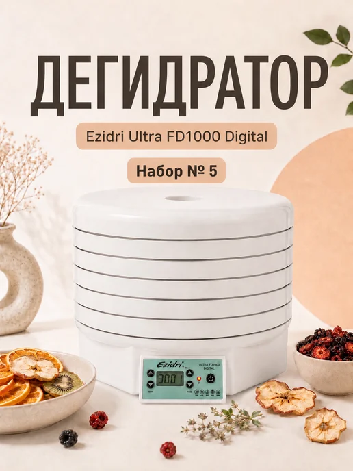 Ezidri Сушилка Ultra FD 1000 Digital, Набор 5