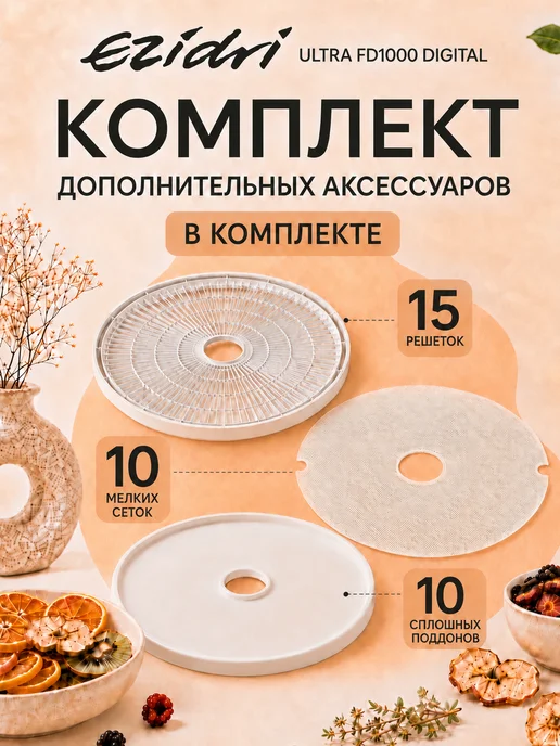 Ezidri Сушилка Ultra FD 1000 Digital, Набор 5, фото 2