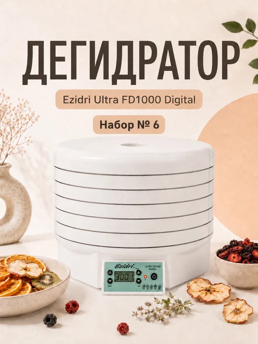 Ezidri Сушилка Ultra FD 1000 Digital, Набор 6
