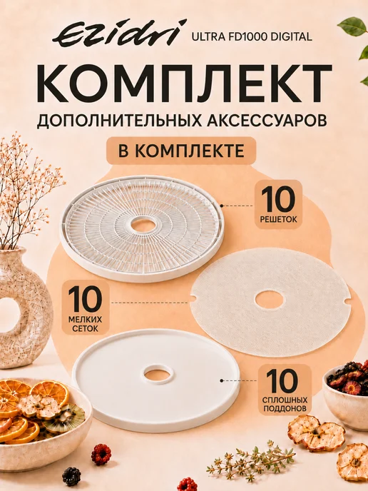 Ezidri Сушилка Ultra FD 1000 Digital, Набор 3, фото 2