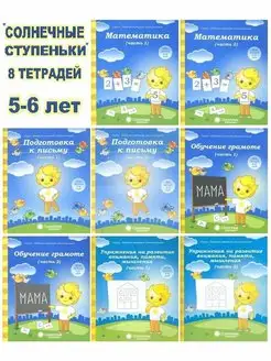 Комплект из 8 тетрадей 5-6 лет Солнечные Ступеньки 166329676 купить за 405 ₽ в интернет-магазине Wildberries