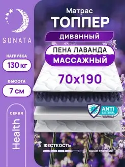 Топпер матрас 70х190 беспружинный ортопедический Sonata 166330774 купить за 4 631 ₽ в интернет-магазине Wildberries