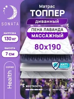 Топпер матрас 80х190 беспружинный ортопедический Sonata 166330783 купить за 4 933 ₽ в интернет-магазине Wildberries