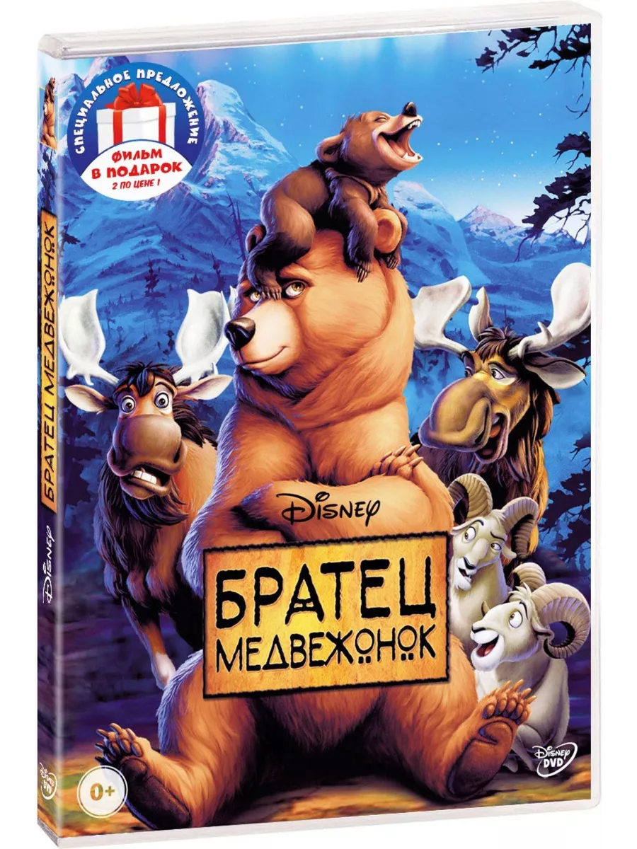 Братец медвежонок / Король сафари (2 DVD CP Digital 166331314 купить за 576  ₽ в интернет-магазине Wildberries