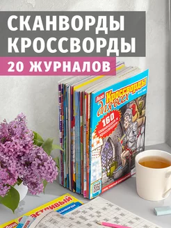 Кроссворды взрослые и сканворды в наборе 20 шт Книжный сток 166331342 купить за 660 ₽ в интернет-магазине Wildberries