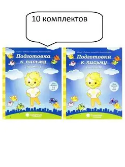 Подготовка к письму 10 комплектов Солнечные Ступеньки 166331544 купить за 972 ₽ в интернет-магазине Wildberries