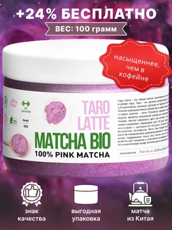 Матча розовая Таро Латте, 100г Matcha Bio 166331589 купить за 487 ₽ в интернет-магазине Wildberries